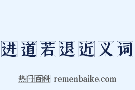 进道若退近义词是什么意思的图片